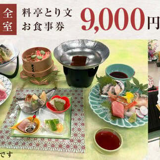 料亭とり文 お食事券（9,000円分） 食事 食事券 個室 料亭 和食 母の日