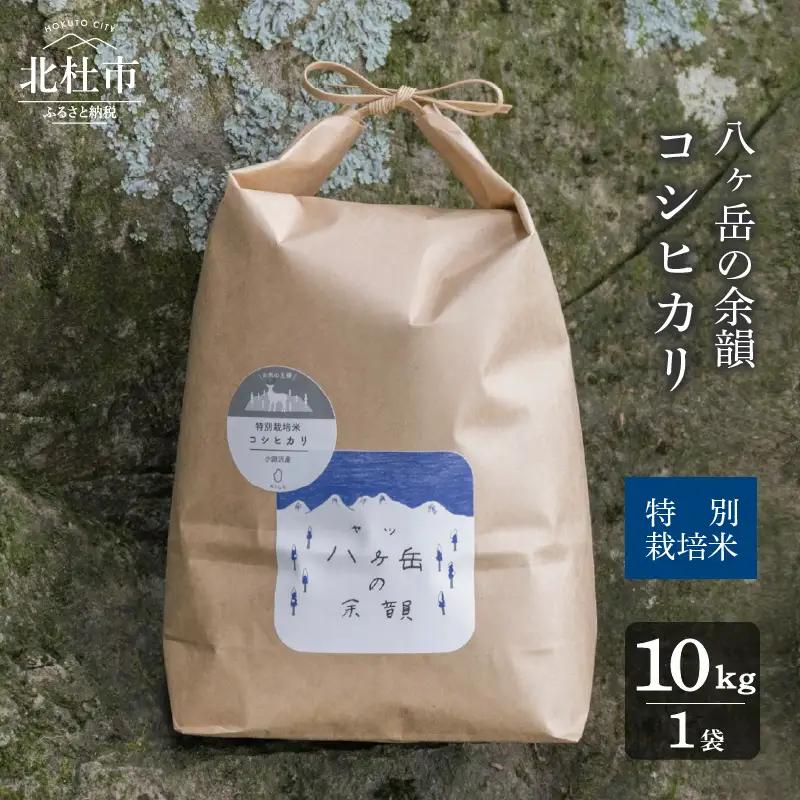 【令和8年度新米】八ヶ岳の余韻特別栽培米コシヒカリ 10kg×1袋 [h183]