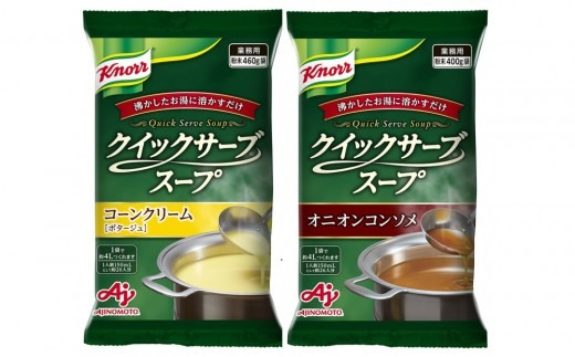 クノール(R) クイックサーブ(R) コーンクリーム＆オニオンコンソメ×各１袋 【kw0138-0006】