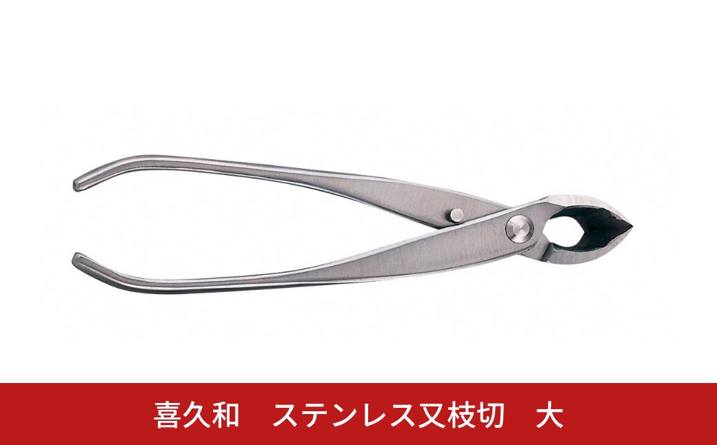 
                  ステンレス又枝切 大 205mm 盆栽 盆栽鋏 盆栽道具 はさみ ハサミ 鋏 [喜久和] 【059S033】
                