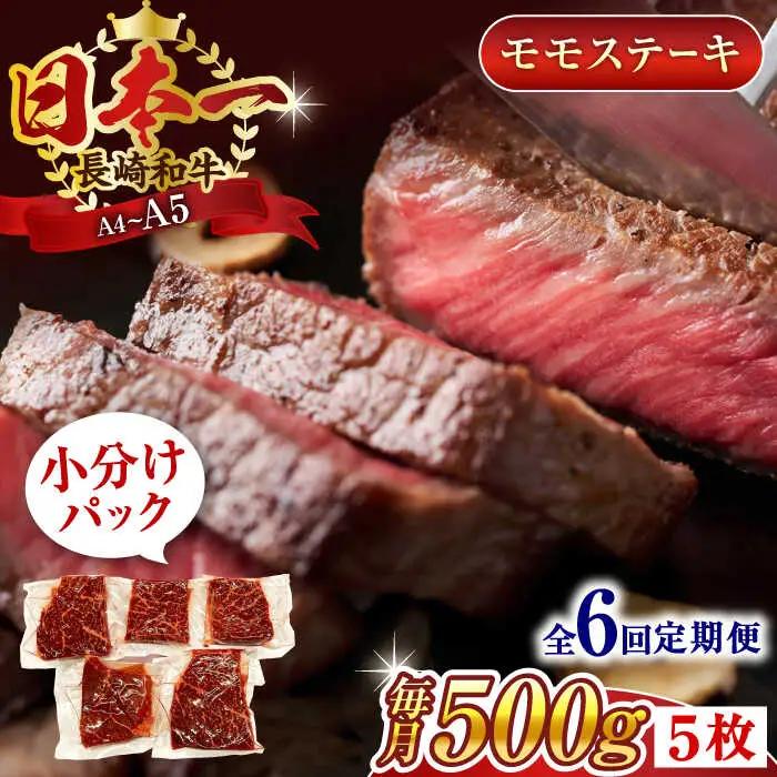 【全6回定期便】【A4~A5】長崎和牛モモステーキ　約500g（100g×5p）【株式会社 MEAT PLUS】[QBS106]