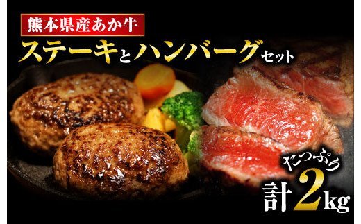 【熊本県産】 あか牛 を堪能できる ステーキ と ハンバーグ セット モモステーキ 250g×2枚 ハンバーグ 150g×10個 計2kg