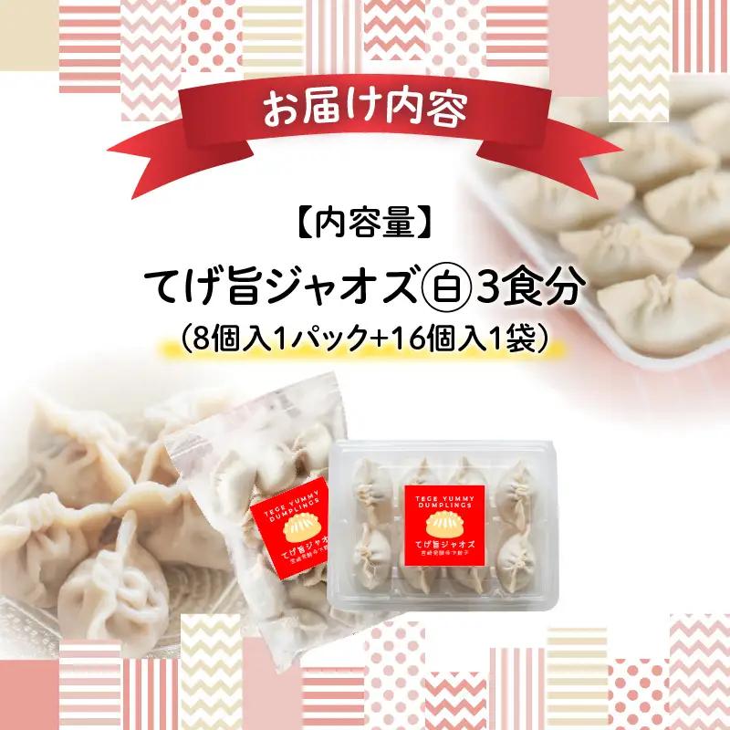 てげ旨ジャオズ【白】3食分（24個入） 餃子 ぎょうざ 24個 茹で餃子 冷凍餃子 豚肉 ニラ にんにく不使用 惣菜 お惣菜 おかず 簡単 簡単調理 茹でる 茹でるだけ 小分け パック 袋 冷凍 グル