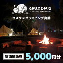 【ふるさと納税】クスクスグランピング真鶴　宿泊補助券　5,000円分【1542479】