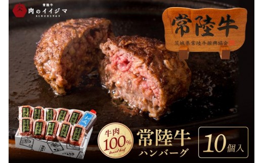 ハンバーグ 無添加 常陸牛 100% 100g 10個 セット リピーター続出！手捏ねハンバーグ タレ付 冷凍 小分け 焼くだけでレストランの味 国産牛 黒毛和牛 お中元 敬老の日 お取り寄せ お祝い 内祝い 出産 結婚 快気祝いプレゼント 誕生日 ギフト対応 茨城県 水戸市 肉のイイジマ (DU-8)