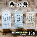 【ふるさと納税】餅 長野 杵つき餅 3種各6個入り計18個 詰め合わせ セット 白餅 よもぎ きび 食べ比べ よもぎ餅 よもぎもち きび餅 お茶請け 食事 おやつ お餅 おもち もち 信州 長野県 上田市 上田　上田市