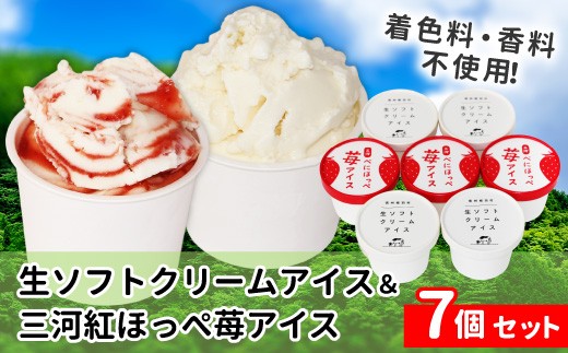 〈スピード発送〉生ソフトクリームアイス＆べにほっぺ苺アイス 7個セット 生ソフトクリームアイス　紅ほっぺ　いちご　アイスクリーム　ソフトクリーム　スイーツ　デザート  根羽村 ネバーランド 6000円