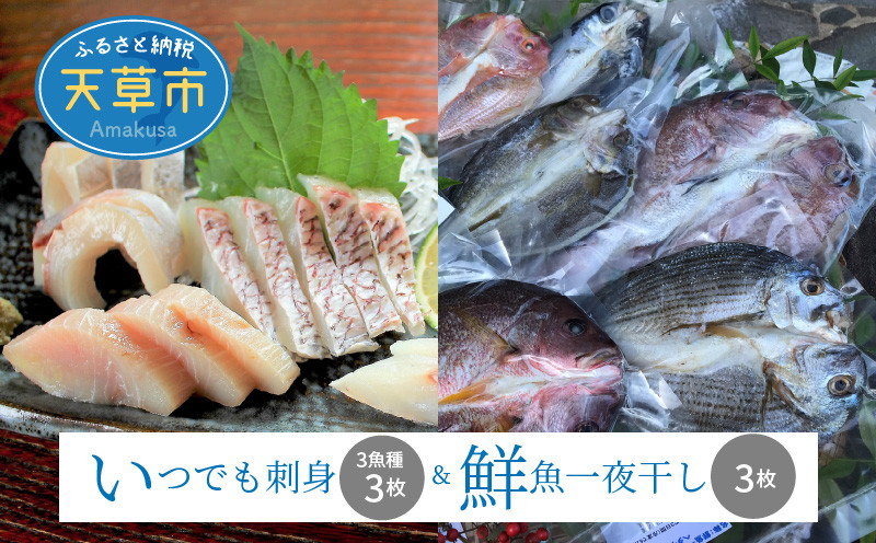 
S059-005_いつでも刺身 3魚種 3枚＆鮮魚一夜干し 3枚セット
