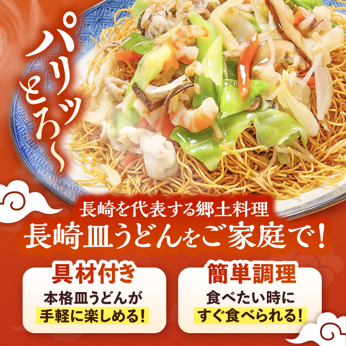 【12回定期便】冷凍 長崎皿うどん 4食 具入り / うどん 皿うどん 麺 / 南島原市 / 狩野食品 [SDE020]_イメージ2