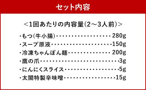 お試しプラン！【3ヶ月定期便】【老舗人気店】博多本格もつ鍋セット 2～3人前