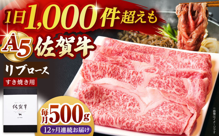 【全12回定期便】佐賀牛 リブロース スライス 500g 牛肉 定期便 ロース すき焼き 鍋 A5 黒毛和牛 佐賀 ギフト
