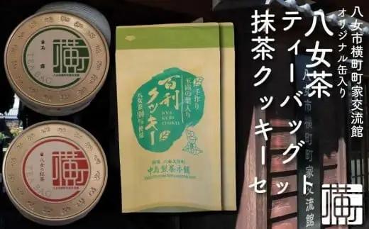 横町町家交流館セレクト 便利な缶入り八女茶 ティーバッグ２種 抹茶クッキーのセット　072-102