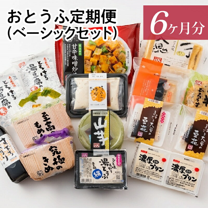 【ふるさと納税】豆腐の魅力を詰め込んだ おとうふ 定期便 毎月 ベーシック セット 6か月分 安心安全 国産大豆使用 大豆生活 絹 木綿 豆腐 デザート プリン ドーナツ おやつ スイーツ 加工品 レシピ付き 冷奴 揚げ 揚げ出し豆腐 お取り寄せ 愛知県 高浜市 送料無料