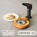 【ふるさと納税】No.481 SMOKER Set ／ 樽 スモークマスター スモークチップ ハンディーバーナー カクテル コレクション 送料無料 埼玉県