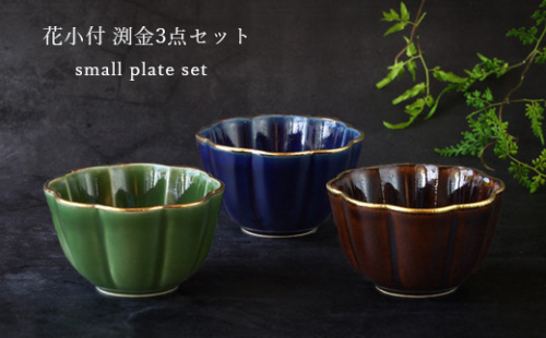 有田焼～つよい器～ 渕金花小付 ３点セット 匠 Takumi A16-3
