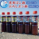 【ふるさと納税】礼文島産利尻昆布使用　昆布ぽん酢　おろし昆布ぽん酢　各3本　【 調味料 だしの風味 コク 味付けぽん酢 まろやか スッキリ 炒めもの 味付け 焼肉 焼魚 】