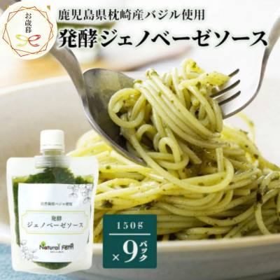 
            ＜のし付き・お歳暮＞発酵ジェノベーゼソース 150g×9個＜発酵のうまみ＞鹿児島県枕崎産C0-67S【1551728】
          