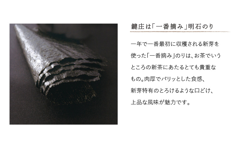 のり 鍵庄 明石のり 詰め合わせ 28 80枚×6本 セット 一番摘み 鍵庄明石のり 明石海苔 味付け海苔 味のり 味海苔 海苔詰め合わせ 海苔 ご飯のお供 朝食 ご飯 おにぎり 兵庫 兵庫県 明石 