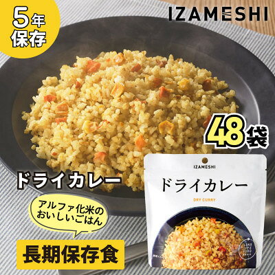【ふるさと納税】長期保存食「IZAMESHI(イザメシ)」ドライカレー 48個セット(1ケース)5年保存 アルファ化【1740967】