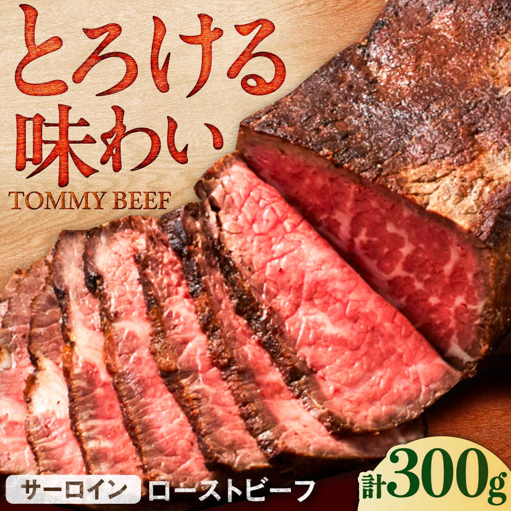 【ふるさと納税】【ロマ佐賀】サーロインローストビーフ 300g / ローストビーフ 牛肉 赤身肉 牧場直営 / 佐賀県 / 有限会社佐賀セントラル牧場[41ASAA294]