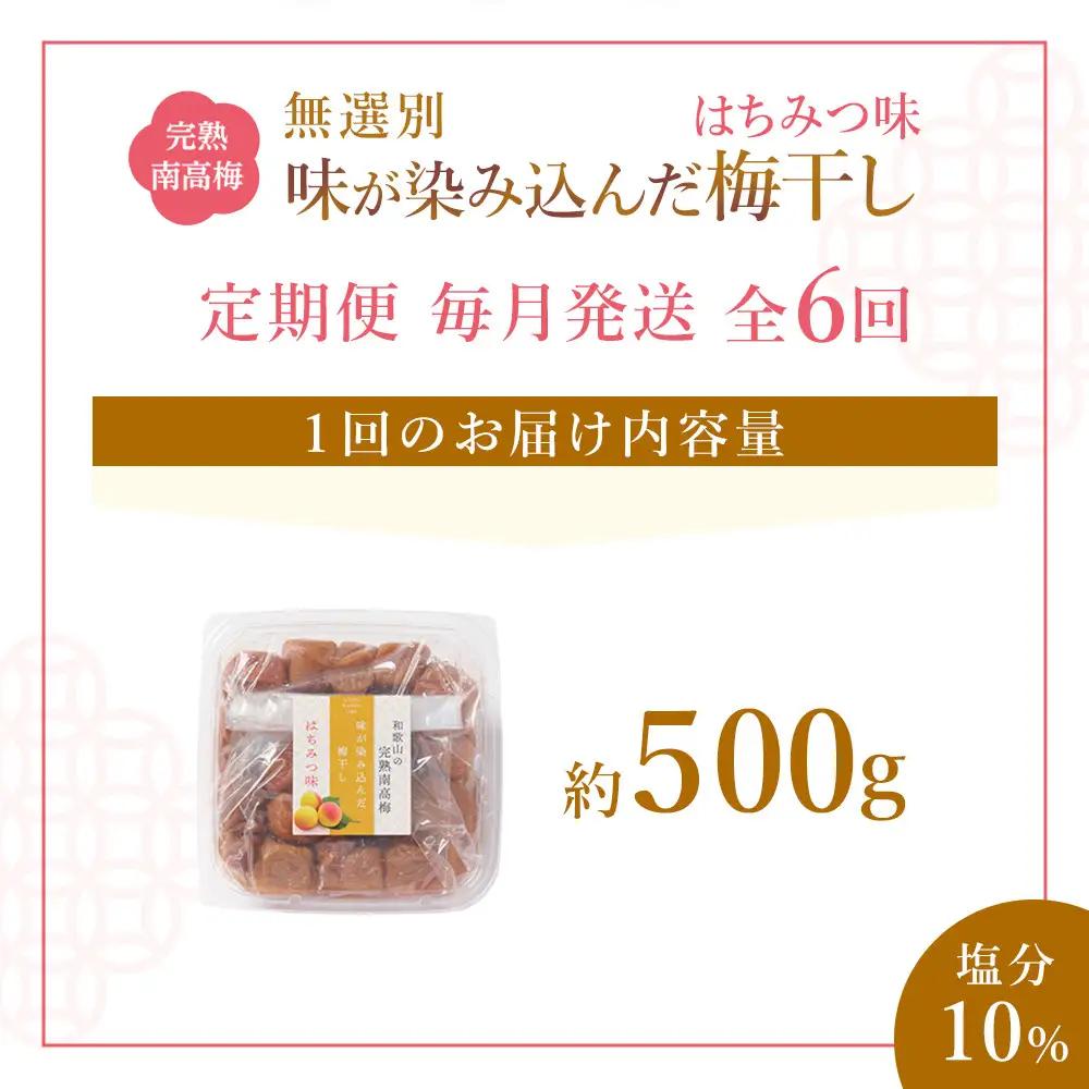 無選別 和歌山の完熟南高梅 味が染み込んだ梅干し はちみつ味 500g 塩分10％ [定期便 毎月発送・全6回]