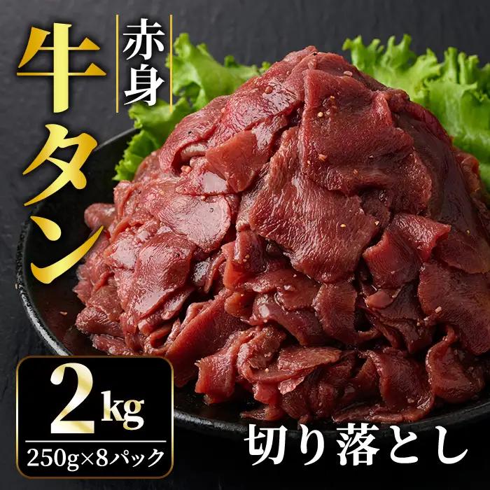 牛タン 赤身牛タン切り落とし2kg（250g×8パック） 味付 焼肉 【牛タン】【ho1482】