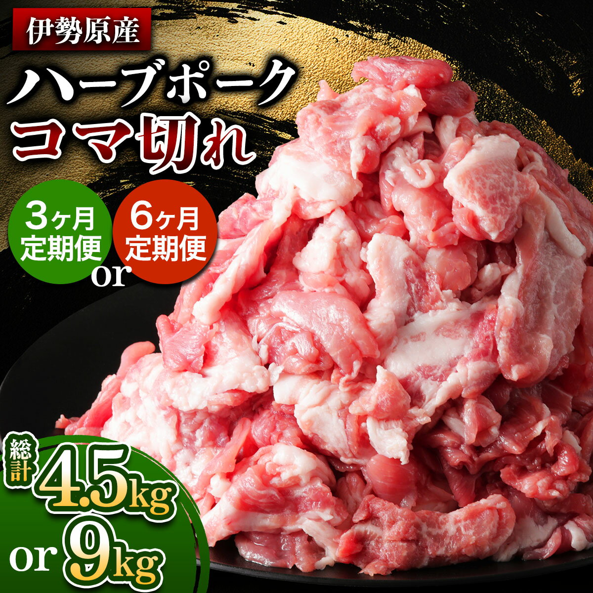 【ふるさと納税】[定期便／選べる月数：3ヶ月or6ヶ月] 絶品ハーブポーク コマ切れ (1回あたり1.5kg)《たっぷりどうぞ！》｜神奈川県 ギフト 贈りもの プレゼント 人気 お土産 正月 肉の日 おかず 豚肉 [0783-0785]