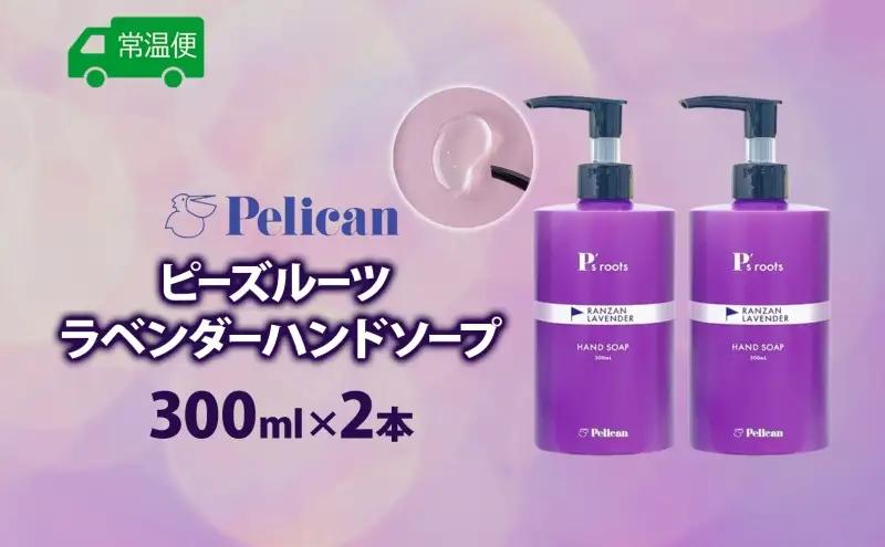 ピーズルーツ ペリカン石鹸 ラベンダーハンドソープ 2本 石鹸 泡 ハンドソープ 手洗い ラベンダー アロマ アロマ蒸留水 香り豊か 精油 植物由来 ラベンダー園 千年の苑 ギフト お取り寄せ 送料無