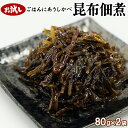 【ふるさと納税】佃煮 お試し 北海道産 昆布佃煮 80g×2袋 白口浜真昆布 常温保存 小分け 化学調味料・合成着色料不使用 ご飯のお供 おつまみ 惣菜 朝ごはん 弁当 道の駅しかべオリジナル ネコポス 買い回り マラソン 送料無料