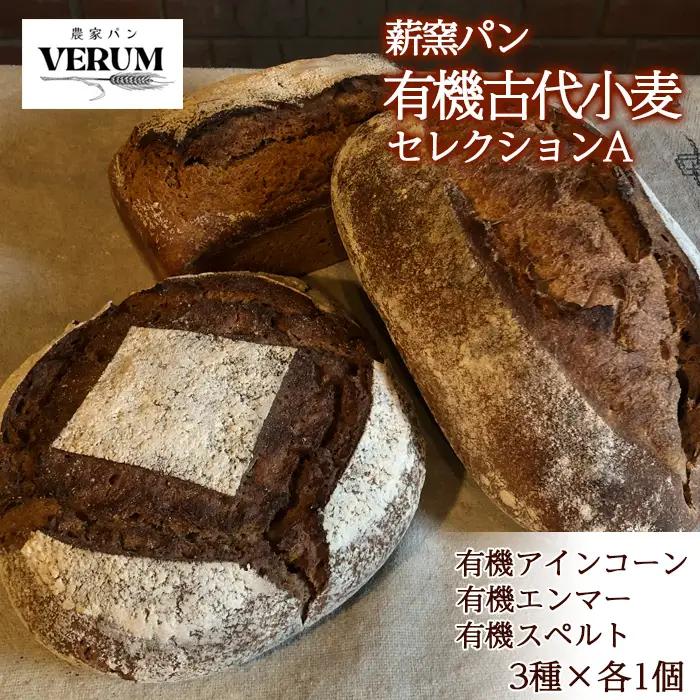 薪窯パン 有機古代小麦を使用したこだわりパン 3種各1個 食べ比べ 有機古代小麦セレクションA 【 農家パン VERUM 】 