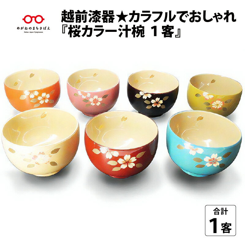 【ふるさと納税】越前漆器★カラフルでおしゃれ『桜カラー汁椀 1客』[A-00810]