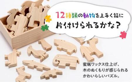 動物パズル 動物園　パズル 12ピース 国産材 桐 木工 工芸品 知育 知育玩具  木製パズル のし対応可能 産業振興協会 TR4555