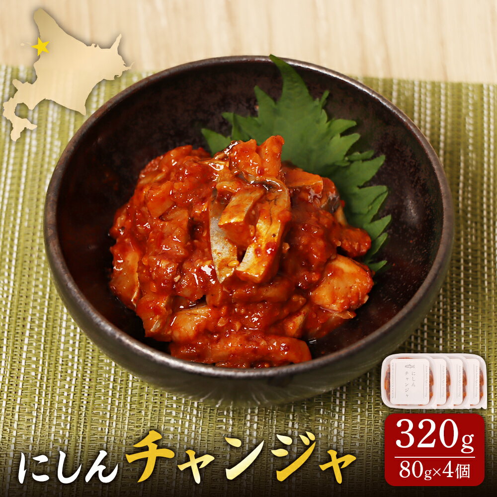 【ふるさと納税】にしんチャンジャ320g（80g×4個） | 旨辛 熟成 発酵 塩辛 韓国風 チャンジャ ニシン にしん 鰊 数の子 唐辛子 ヤンニョム 旨味 おつまみ 酒の肴 ご飯のお供 小分けパック 本格派 ご家庭 簡単 冷凍 解凍 発酵食品 お取り寄せ 北海道 羽幌町 羽幌【02141】