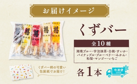 アイス 和菓子 平塚三秀堂 新食感のモダン和菓子 しゃりっもちっ くずバー 10本入り 葛餅