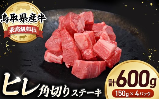 鳥取県産牛 ヒレの角切りステーキ （600g） 牛肉 ヒレ ヒレステーキ 国産牛 ステーキ 肉 国産 角切り フィレ 冷凍 最高級部位 真空 鳥取県 倉吉市