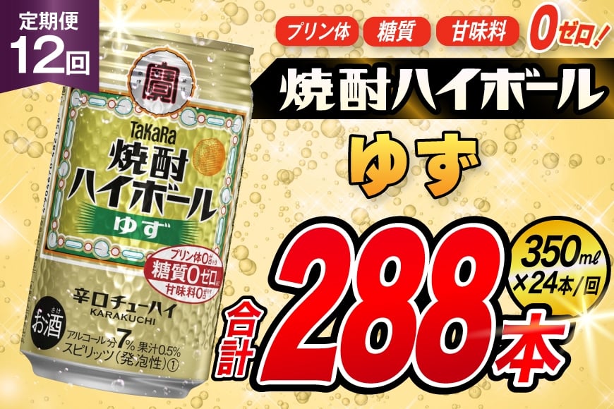 
            AJ346 【12回定期便】タカラ 焼酎ハイボール ゆず 350ml 24本 [ タカラ 宝 寶 Takara 定期便 焼酎 酎ハイ チューハイ ハイボール 7% 人気 ご自宅用 日常使い 普段使い 健康志向 プリン体ゼロ 糖質ゼロ 甘味料ゼロ プリン体０ 糖質０ 甘味料０ みつい 長崎県 島原市 ]
          