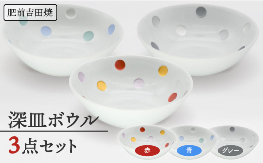 [肥前吉田焼]深皿ボウル 赤/青/グレー 3点セット / 磁器 やきもの うつわ 器 食器 【副千製陶所】 [NAZ207]