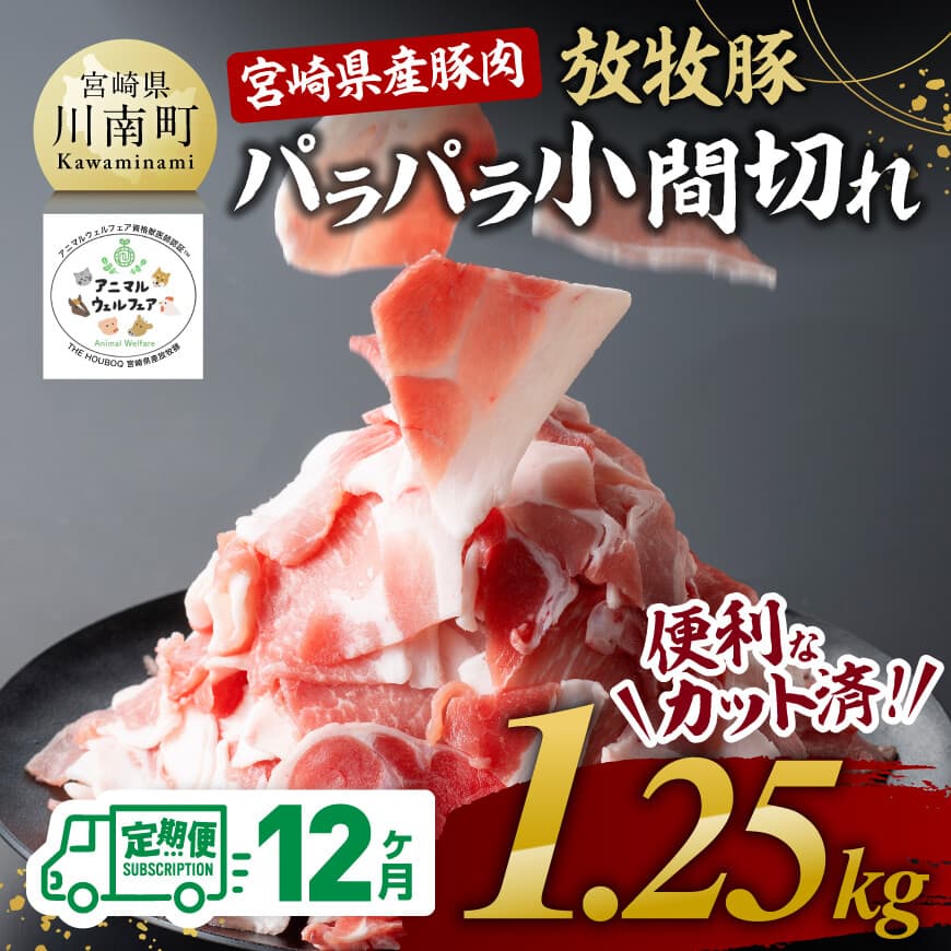 【12ヶ月定期便】宮崎県産豚肉　放牧豚パラパラ小間切れ1.25kg（250g×5袋） 豚肉 豚 肉 小間切れ 細切れ 炒め物