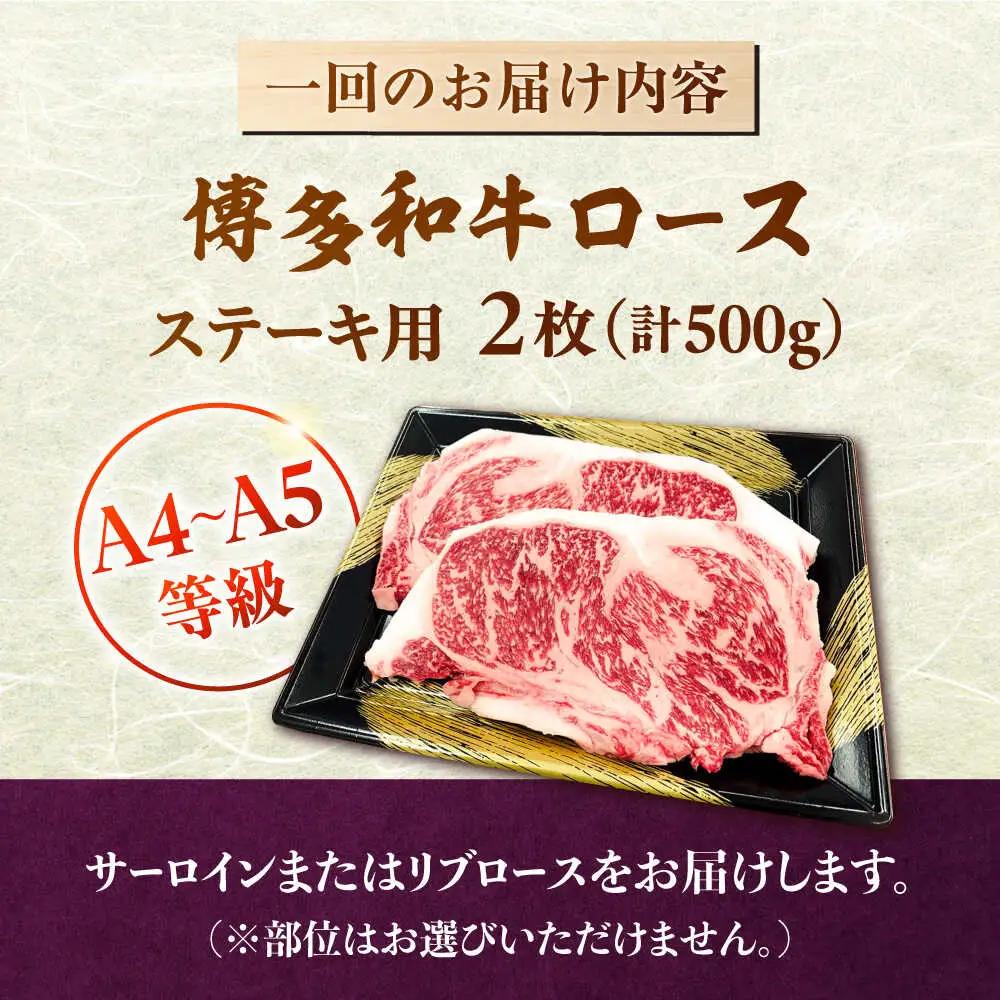 【全12回定期便】【数量限定 博多和牛】ロースステーキ用 計500g 2枚入 桂川町/株式会社チクゼンヤ [ADBZ052] ステーキ ロース 和牛 