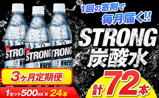 3か月定期便強炭酸水3箱（計3回お届け 合計3ケース: 500ml×72本）《お申込み月の翌月から出荷開始》 強炭酸水の水を使用!---fn_gsttei_12l_21000_mo3num1---