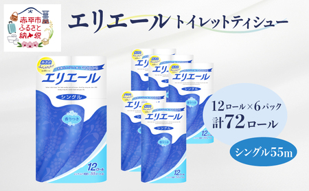 エリエールトイレットティシュー12R シングル 55m×6パック(計72ロール)