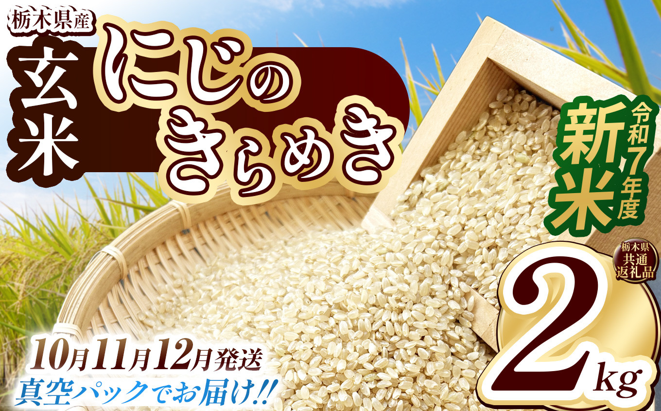 
            【栃木県共通返礼品】【先行予約】【選べる発送月】【数量限定】令和7年度新米 栃木県産にじのきらめき（玄米真空パック） 2kg  | 玄米 精米 お米 コメ にじのきらめき 先行予約 ブランド米 栃木県 特産品  下野市 送料無料
          
