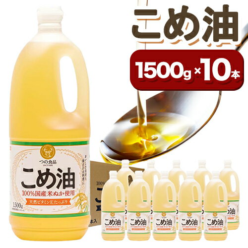 【ふるさと納税】米油 国産 こめ油 1500 g × 10 本 有田マルシェ《90日以内に出荷予定(土日祝除く)》 和歌山県 日高町 油 保存 米 お米 こめ 料理 調理 炒め物 揚げ物 ドレッシング コレステロール ギフト こめあぶら 植物油 調理油 食用油 調味料