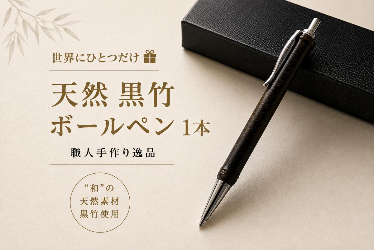 黒竹ボールペン