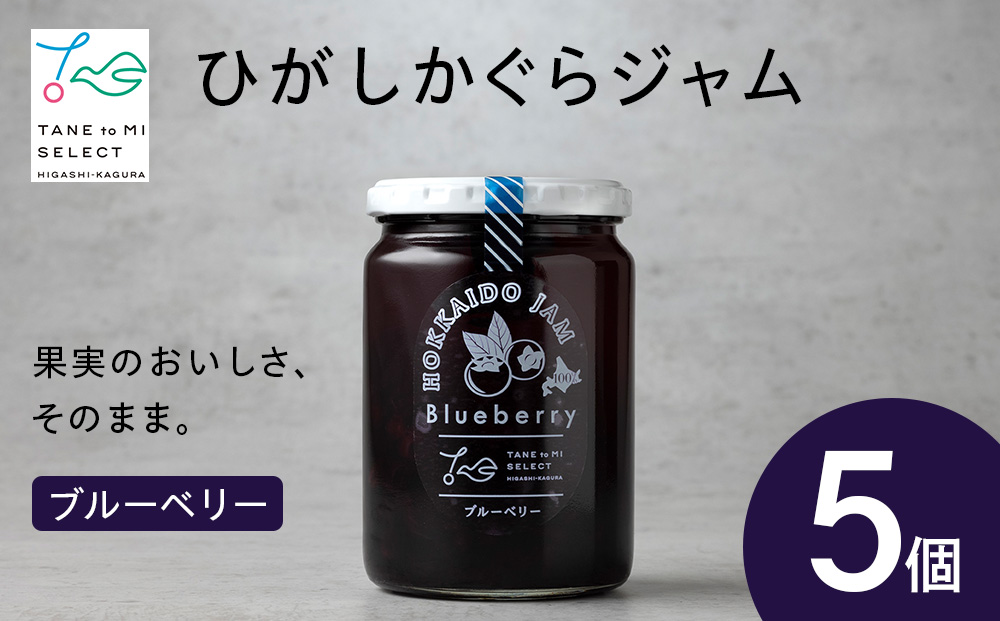 ひがしかぐらジャム ブルーベリー〈400g×5〉