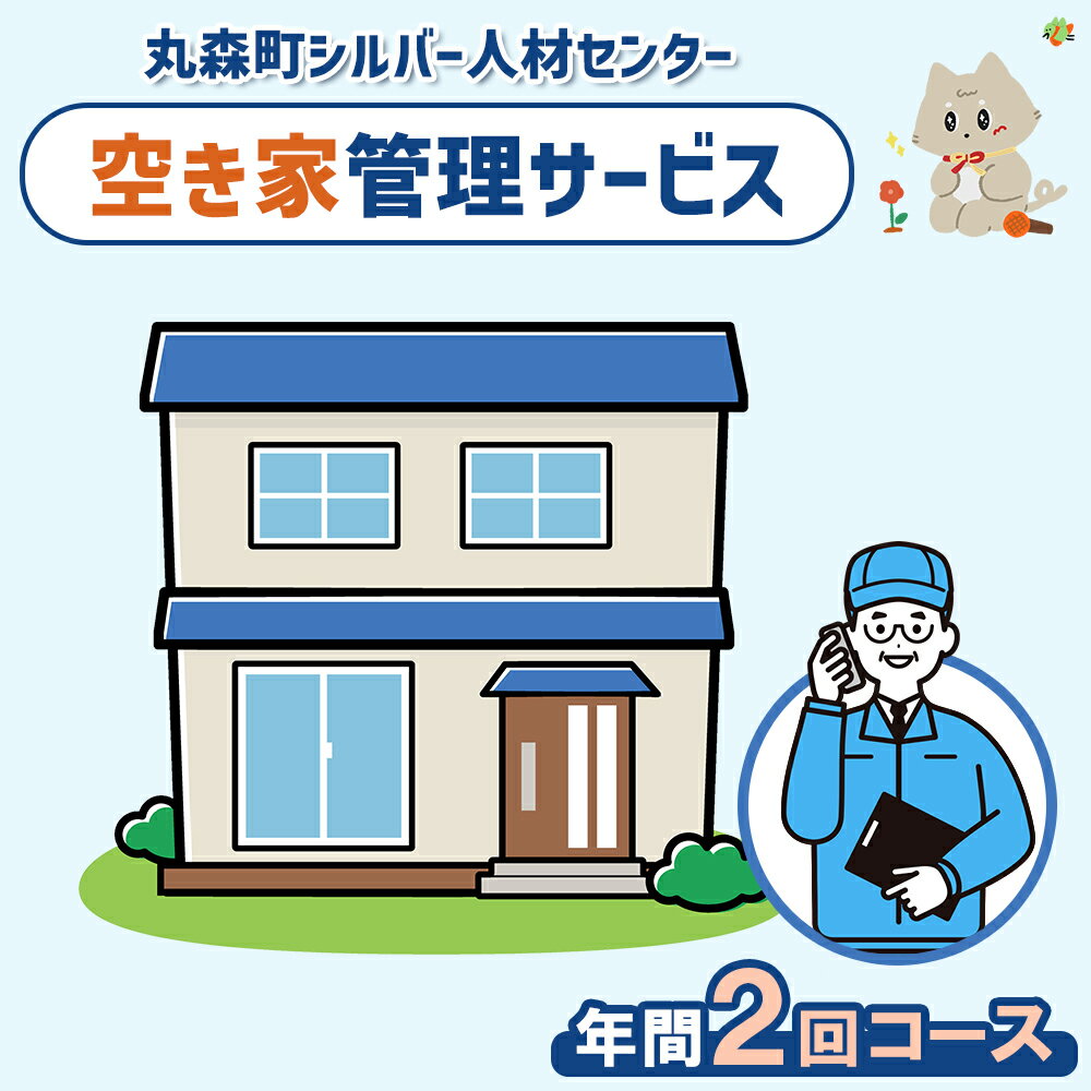 【ふるさと納税】空き家管理サービス　年間2回コース | 空き家 管理 サービス 代行 手伝い お手伝い 点検 確認 見守り シルバー 人材センター 家 住宅 建物 外観 庭木 雑草 郵便受け 留守宅 実家 相続 安心 お取り寄せ 宮城県 丸森町 丸森【27002BA0101】