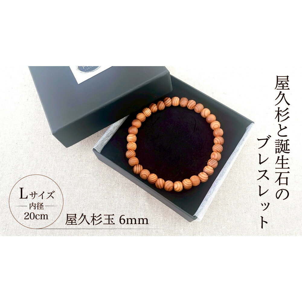 【ふるさと納税】屋久杉6mm玉ブレスレット【20cm (L)】