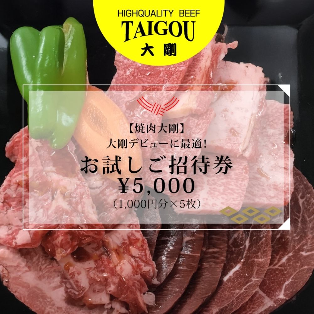 精肉店の直営焼肉【焼肉大剛】大剛デビューに最適！お試しご招待券 \5,000（1,000円分×5枚）【焼肉 焼肉店 焼肉専門店 高級焼肉 特撰焼肉 和牛 黒毛和牛 国産牛 極上肉 ギフト 食事券 招待券 お食事券 プレゼント 記念日 誕生日 お祝い デート 家族利用 グルメ体験 外食 体験 レストラン 高級グルメ ご褒美 ディナー ランチ 人気店 名店 銘店 三重県 四日市市 ふるさと納税】