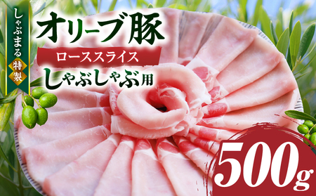 しゃぶまる特製　オリーブ豚ローススライス　しゃぶしゃぶ用　500g_mk146-056
