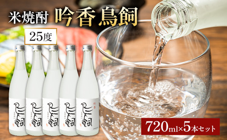 吟香鳥飼 ぎんかとりかい 720ml×5本 25度《7-14日以内に出荷予定(土日祝除く)》球磨焼酎 米焼酎 焼酎 酒 本格 米 熊本県 山江村 アルコール ギフト 贈り物 プレゼント お酒 やまえ 和食 国産